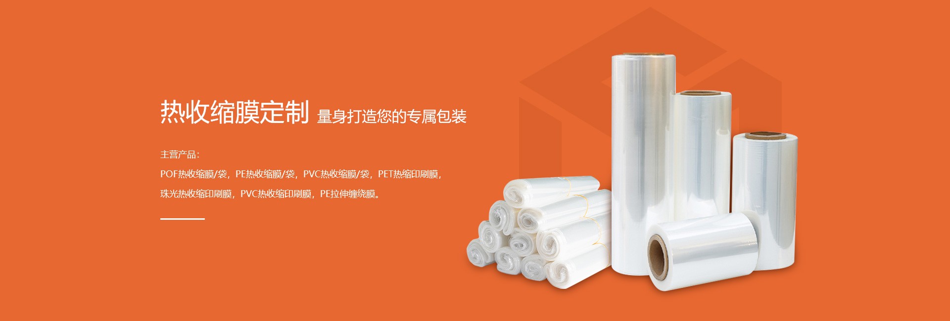 POF熱收縮膜,PE熱收縮膜,PVC熱收縮膜,重慶駿業包裝材料有限公司